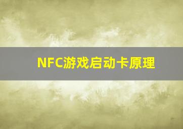 NFC游戏启动卡原理