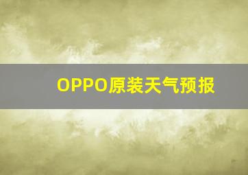 OPPO原装天气预报