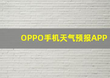 OPPO手机天气预报APP