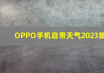 OPPO手机自带天气2023版