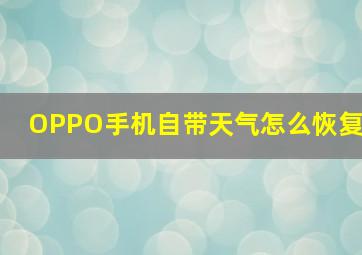 OPPO手机自带天气怎么恢复