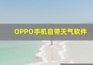 OPPO手机自带天气软件