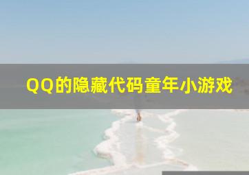 QQ的隐藏代码童年小游戏