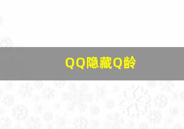 QQ隐藏Q龄