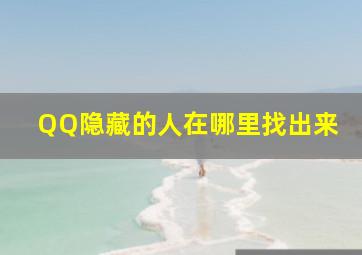 QQ隐藏的人在哪里找出来