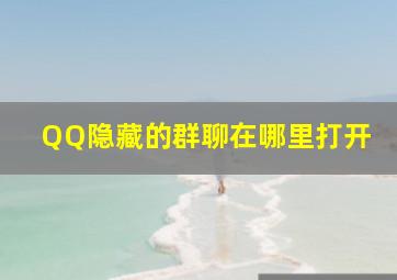 QQ隐藏的群聊在哪里打开