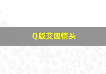 Q版艾因情头