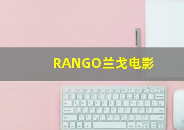 RANGO兰戈电影