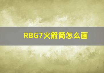 RBG7火箭筒怎么画