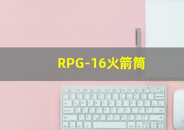 RPG-16火箭筒