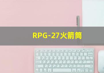 RPG-27火箭筒