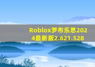 Roblox罗布乐思2024最新版2.621.528