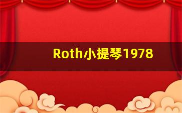 Roth小提琴1978