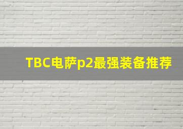 TBC电萨p2最强装备推荐