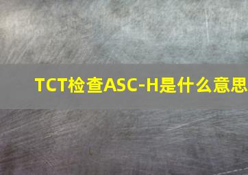 TCT检查ASC-H是什么意思