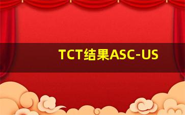 TCT结果ASC-US