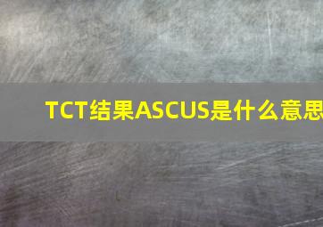 TCT结果ASCUS是什么意思