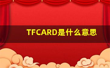 TFCARD是什么意思