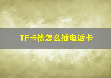 TF卡槽怎么插电话卡