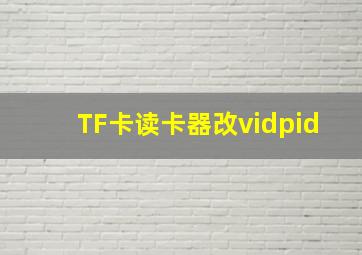 TF卡读卡器改vidpid