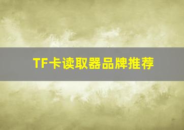 TF卡读取器品牌推荐