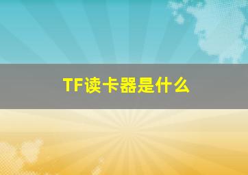 TF读卡器是什么