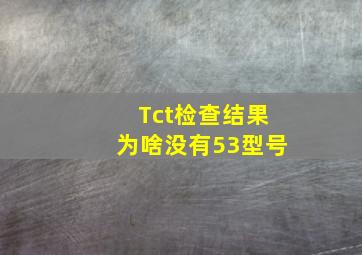 Tct检查结果为啥没有53型号