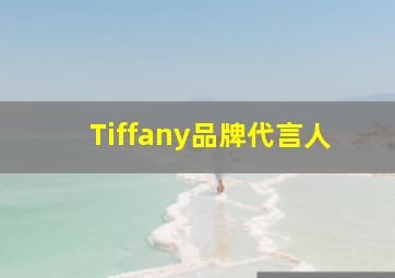 Tiffany品牌代言人