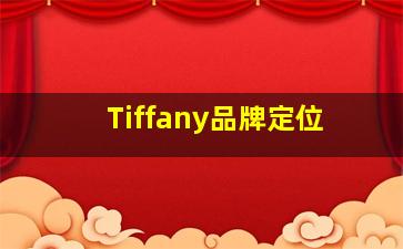 Tiffany品牌定位