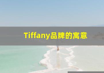 Tiffany品牌的寓意