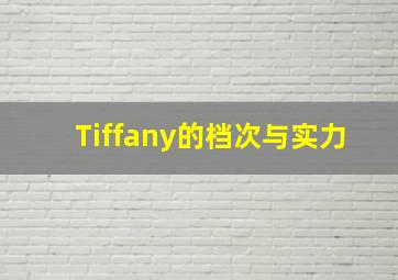 Tiffany的档次与实力