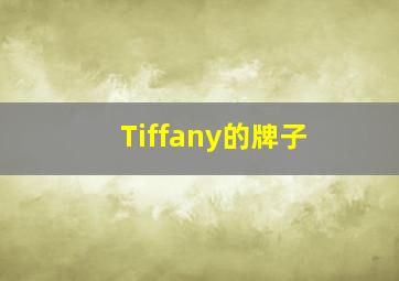 Tiffany的牌子