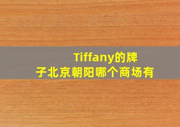 Tiffany的牌子北京朝阳哪个商场有