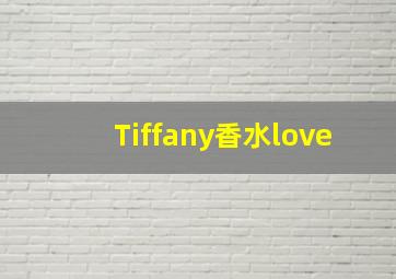 Tiffany香水love