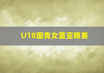 U18国青女篮亚锦赛