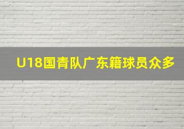 U18国青队广东籍球员众多