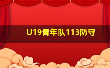 U19青年队113防守