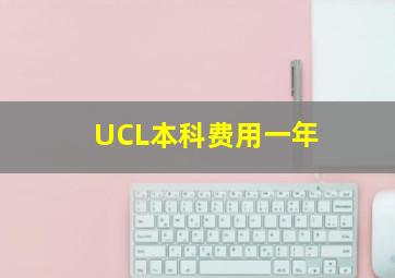 UCL本科费用一年