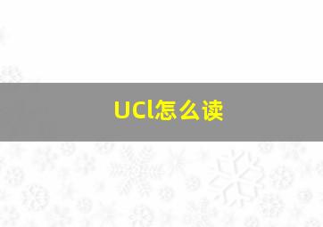 UCl怎么读