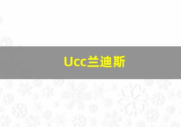 Ucc兰迪斯