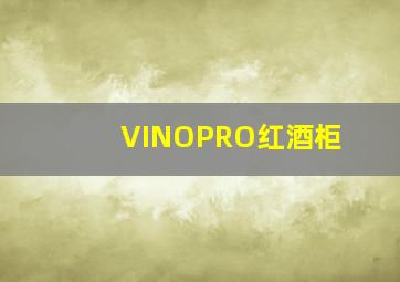 VINOPRO红酒柜