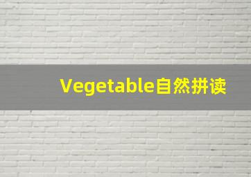 Vegetable自然拼读