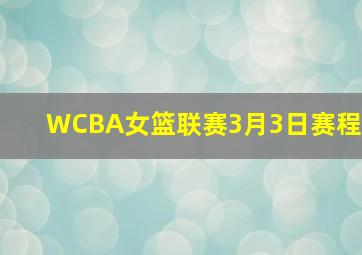 WCBA女篮联赛3月3日赛程