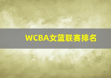 WCBA女篮联赛排名