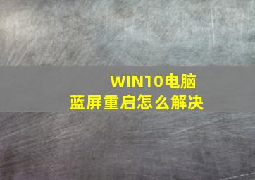 WIN10电脑蓝屏重启怎么解决