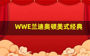 WWE兰迪奥顿美式经典