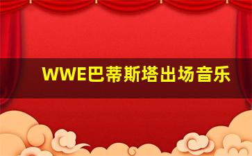 WWE巴蒂斯塔出场音乐