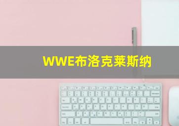 WWE布洛克莱斯纳