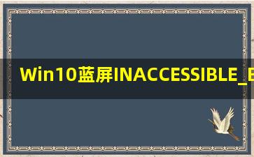 Win10蓝屏INACCESSIBLE_BOOT_DEVIC