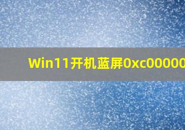 Win11开机蓝屏0xc0000000e